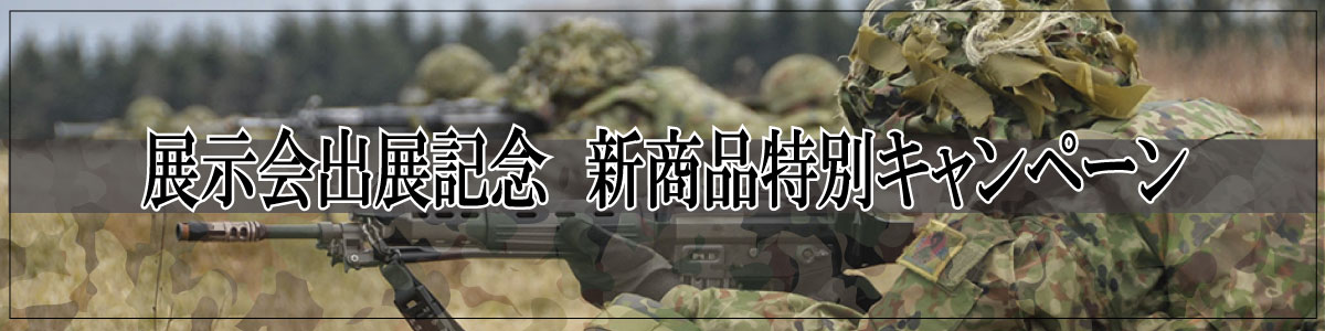 展示会出展記念新商品特別キャンペーン