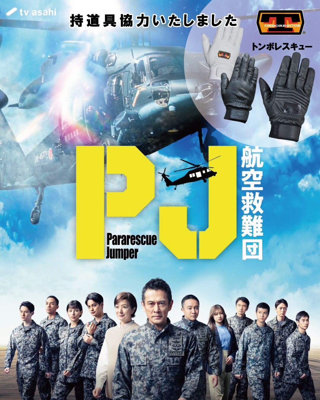 航空自衛隊 メディック pararescuejumper救難員 PJ 航空救難団 冒頭シーン 2分40秒先行公開】木曜ドラマ『PJ ～航空救難団